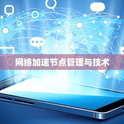网络加速节点管理与技术