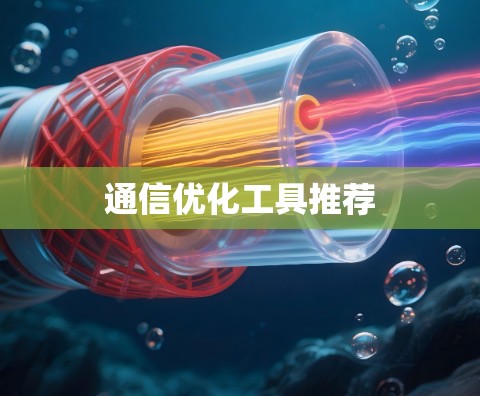 通信优化工具推荐