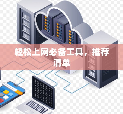 轻松上网必备工具，推荐清单