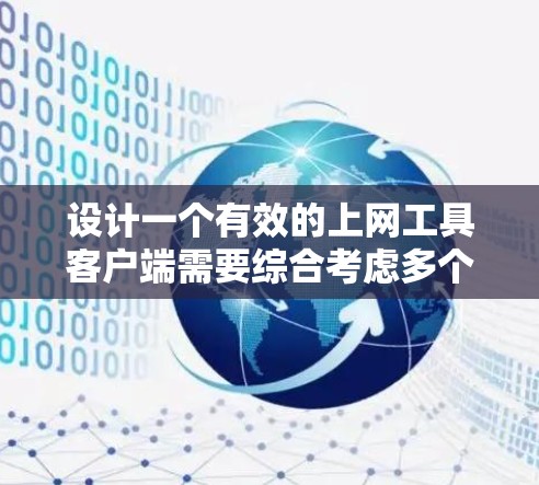 设计一个有效的上网工具客户端需要综合考虑多个方面，包括权限管理、用户交互、反馈机制、用户体验和技术实现。以下是一个详细的步骤说明