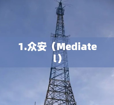 1.众安（Mediatel）