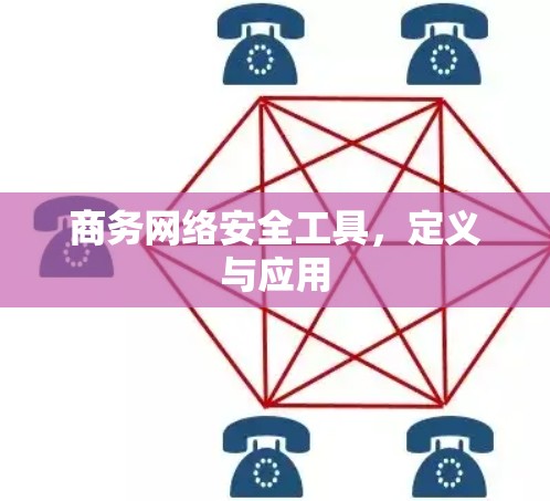 商务网络安全工具，定义与应用
