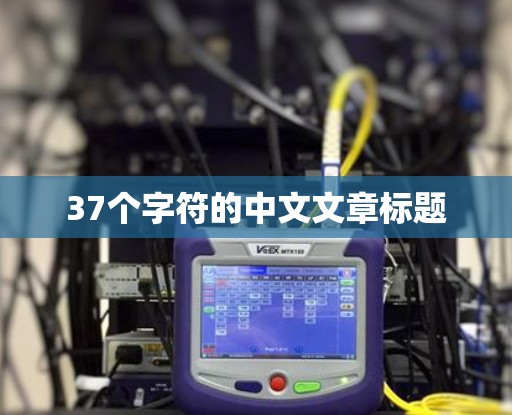 37个字符的中文文章标题
