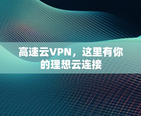 高速云VPN，这里有你的理想云连接