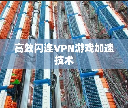 高效闪连VPN游戏加速技术