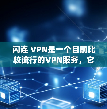闪连 VPN是一个目前比较流行的VPN服务，它可以帮助您在没有 physically连接到互联网的情况下，进行VPN连接和数据传输。以下是关于闪连 VPN的一些关键信息和测试内容