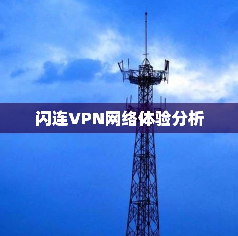 闪连VPN网络体验分析