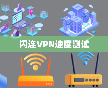 闪连VPN速度测试