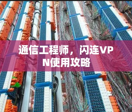 通信工程师，闪连VPN使用攻略