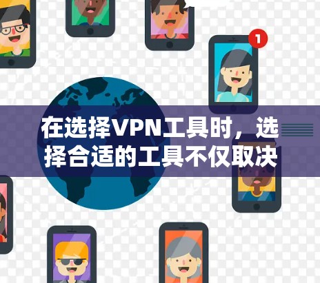 在选择VPN工具时，选择合适的工具不仅取决于你的需求，还取决于你的设备和隐私保护的需要。以下是对闪连和苹果VPN的总结和推荐