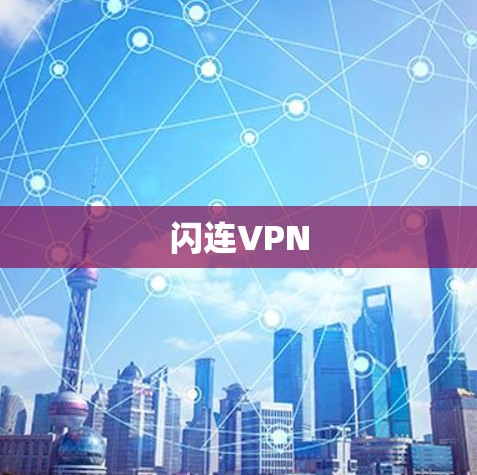闪连VPN 闪连VPN