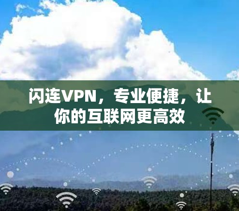 闪连VPN，专业便捷，让你的互联网更高效