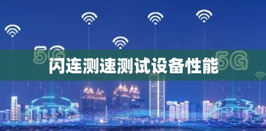 闪连测速测试设备性能