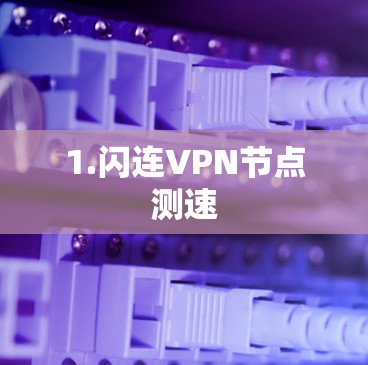 1.闪连VPN节点测速