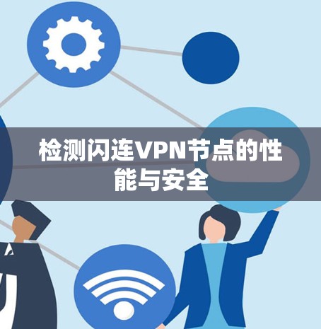 检测闪连VPN节点的性能与安全