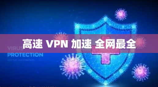 高速 VPN 加速 全网最全