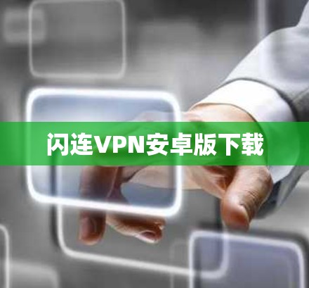 闪连VPN安卓版下载