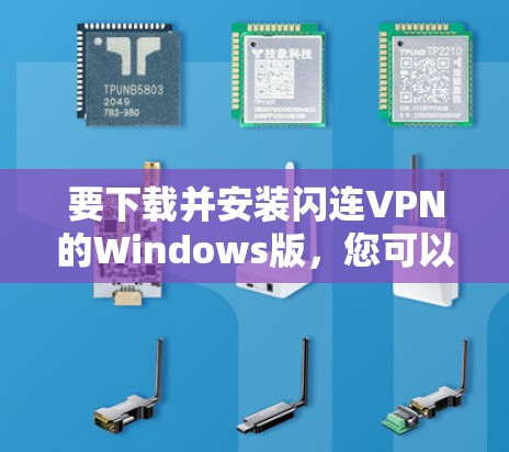 要下载并安装闪连VPN的Windows版，您可以按照以下步骤操作
