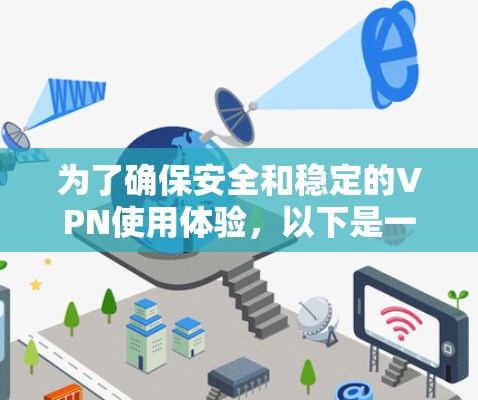 为了确保安全和稳定的VPN使用体验，以下是一些考虑和建议