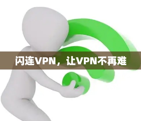 闪连VPN，让VPN不再难
