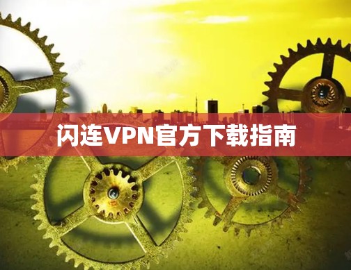 闪连VPN官方下载指南