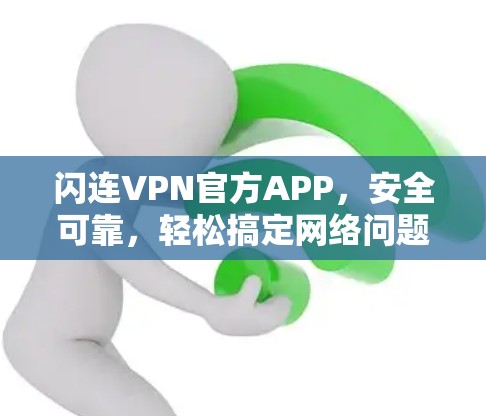 闪连VPN官方APP，安全可靠，轻松搞定网络问题