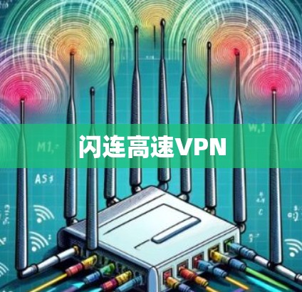 闪连高速VPN