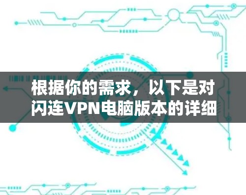 根据你的需求，以下是对闪连VPN电脑版本的详细分析和推荐