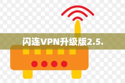 闪连VPN升级版2.5.