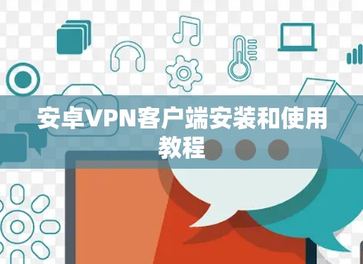 安卓VPN客户端安装和使用教程