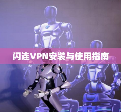 闪连VPN安装与使用指南