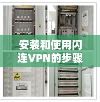 安装和使用闪连VPN的步骤如下