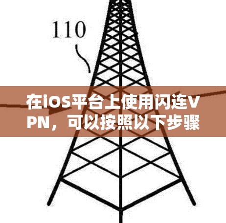 在iOS平台上使用闪连VPN，可以按照以下步骤进行操作