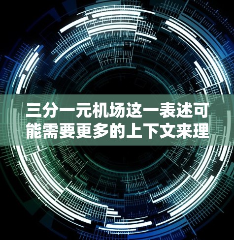 三分一元机场这一表述可能需要更多的上下文来理解，可能是每公里3元或者每公里1元的意思。以下是一些可能的解释和信息