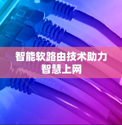 智能软路由技术助力智慧上网