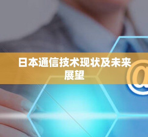 日本通信技术现状及未来展望
