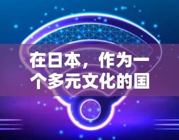 在日本，作为一个多元文化的国家，有许多机构和组织是日本的海外节点，它们通常致力于促进与外部世界的交流与合作。以下是一些可能是日本的海外节点