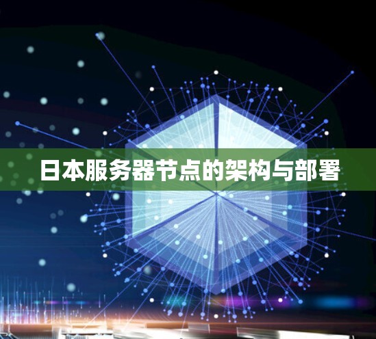 日本服务器节点的架构与部署