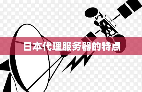 日本代理服务器的特点