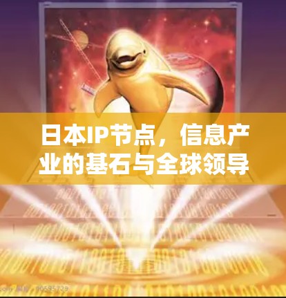 日本IP节点，信息产业的基石与全球领导