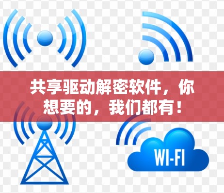 共享驱动解密软件，你想要的，我们都有！