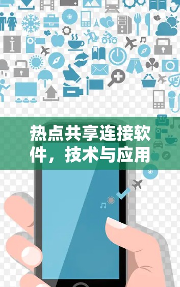 热点共享连接软件，技术与应用的深度融合