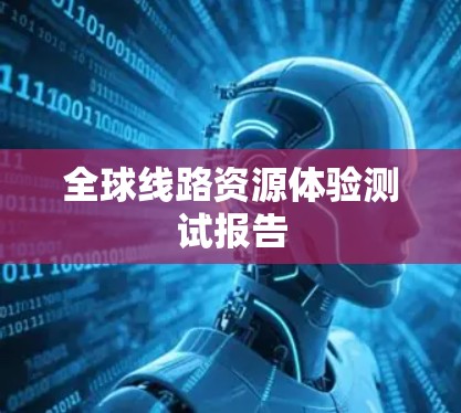 全球线路资源体验测试报告