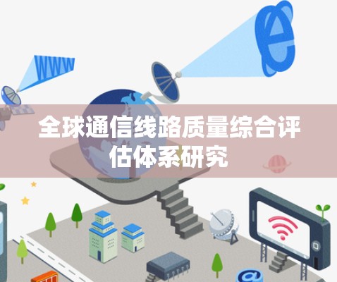 全球通信线路质量综合评估体系研究