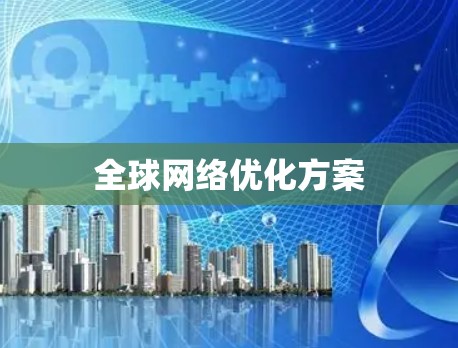 全球网络优化方案