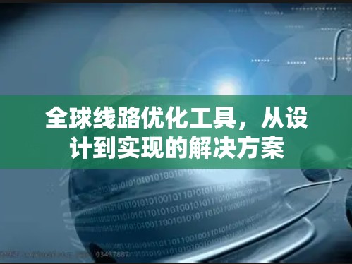 全球线路优化工具，从设计到实现的解决方案