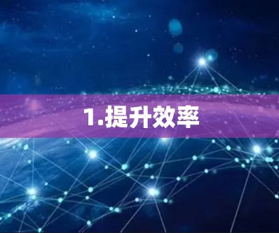 1.提升效率