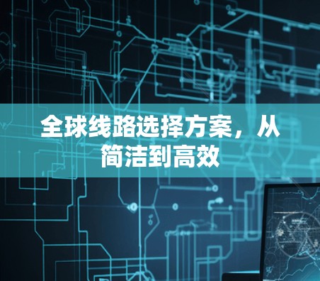 全球线路选择方案，从简洁到高效