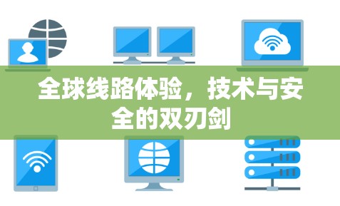 全球线路体验，技术与安全的双刃剑