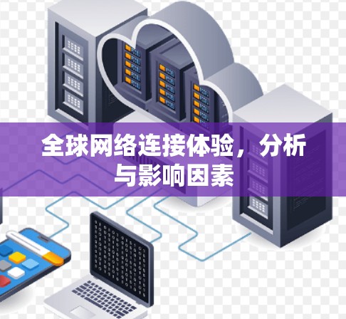 全球网络连接体验，分析与影响因素